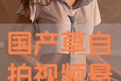 国产自在线拍,探索本土影视创作的无限可能