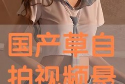 国产自在线拍,探索本土影视创作的无限可能